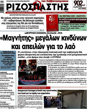 Ριζοσπάστης: "Μαγνήτης" μεγάλων κινδύνων και απειλών για το λαό