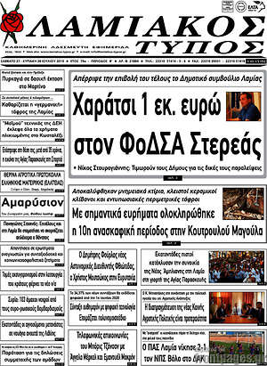 Πρωτοσέλιδο Λαμιακός Τύπος