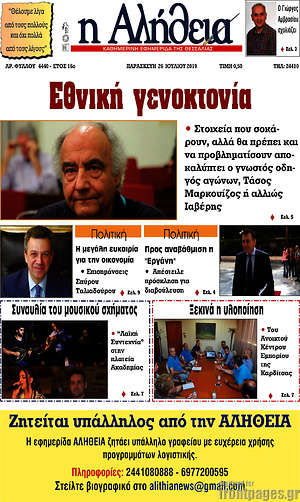 Πρωτοσέλιδο Η Αλήθεια