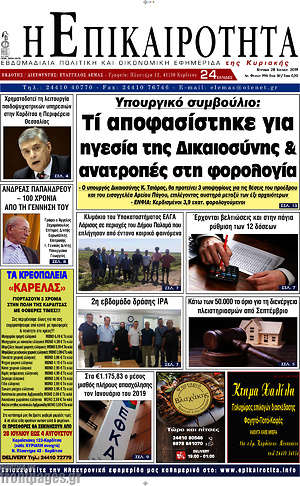 Πρωτοσέλιδο Η Επικαιρότητα