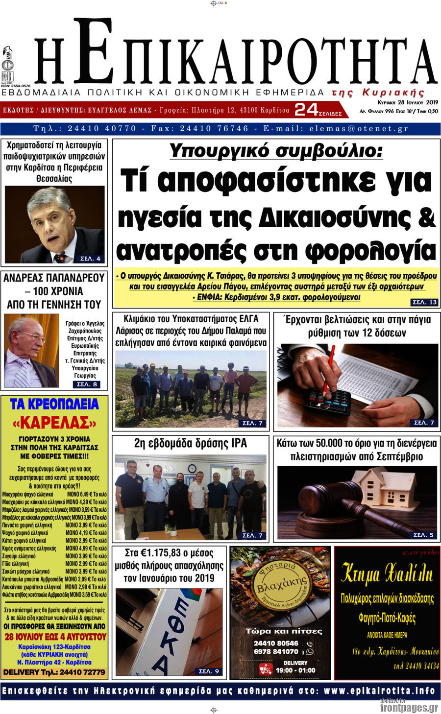 Η Επικαιρότητα
