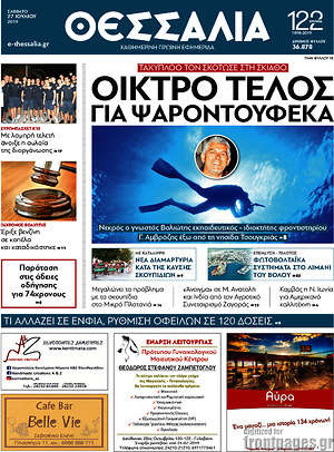 Πρωτοσέλιδο Θεσσαλία