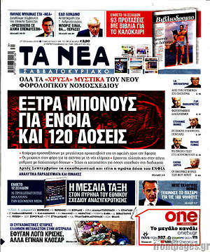 Τα Νέα: Έξτρα μπόνους για ΕΝΦΙΑ και 120 δόσεις