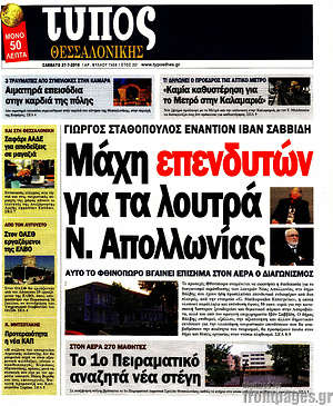 Πρωτοσέλιδο εφημερίδας Τύπος Θεσσαλονίκης - protoselida