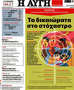 Αυγή: Τα δικαιώματα στο στόχαστρο