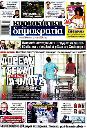 Δημοκρατία: Δωρεάν τσεκαπ για όλους