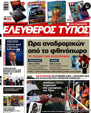 Ελεύθερος Τύπος: Ώρα αναδρομικών από το φθινόπωρο