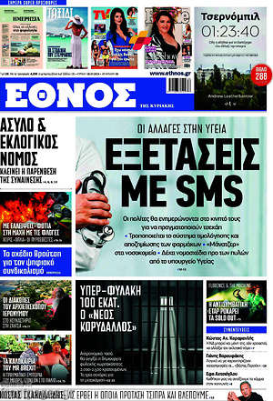 Έθνος: Εξετάσεις με SMS
