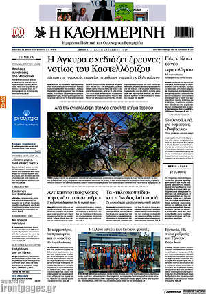 Η Καθημερινή: Η Άγκυρα σχεδιάζει έρευνες νοτίως του Καστελλόριζου