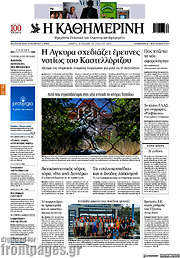 /Η Καθημερινή