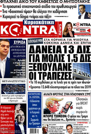 Kontra News: Δάνεια 13 δισ. για μόλις 1,5 δισ. ξεπουλάνε οι τράπεζες