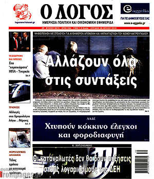 Πρωτοσέλιδο εφημερίδας Ο Λόγος - protoselida