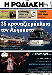 /Η Ροδιακή
