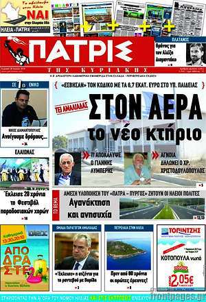 Πρωτοσέλιδο Πατρίς