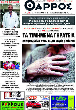 Πρωτοσέλιδο Θάρρος