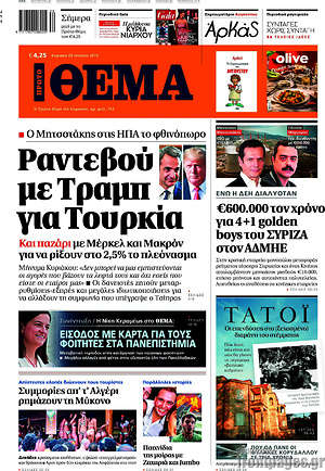 Πρώτο Θέμα: Ραντεβού με Τραμπ για Τουρκία