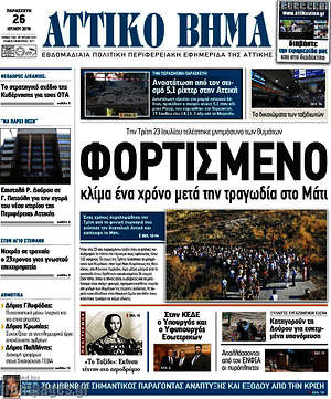 Πρωτοσέλιδο Αττικό Βήμα