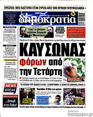 Δημοκρατία: Καύσωνας φόρων από την Τετάρτη