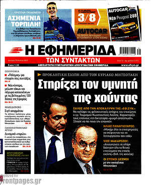 Η εφημερίδα των συντακτών: Στηρίζει τον υμνητή της χούντας