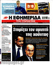 /Η εφημερίδα των συντακτών