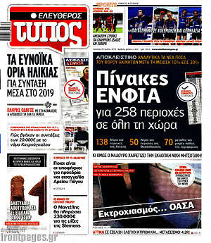 Ελεύθερος Τύπος: Πίνακες ΕΝΦΙΑ για 258 περιοχές σε όλη τη χώρα