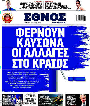 Έθνος: Φέρνουν καύσωνα οι αλλαγές στο κράτος