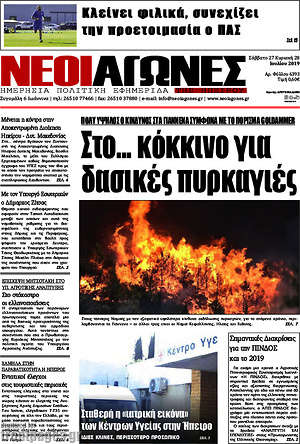Πρωτοσέλιδο Νέοι Αγώνες