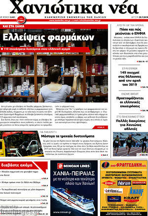 Πρωτοσέλιδο Χανιώτικα Νέα
