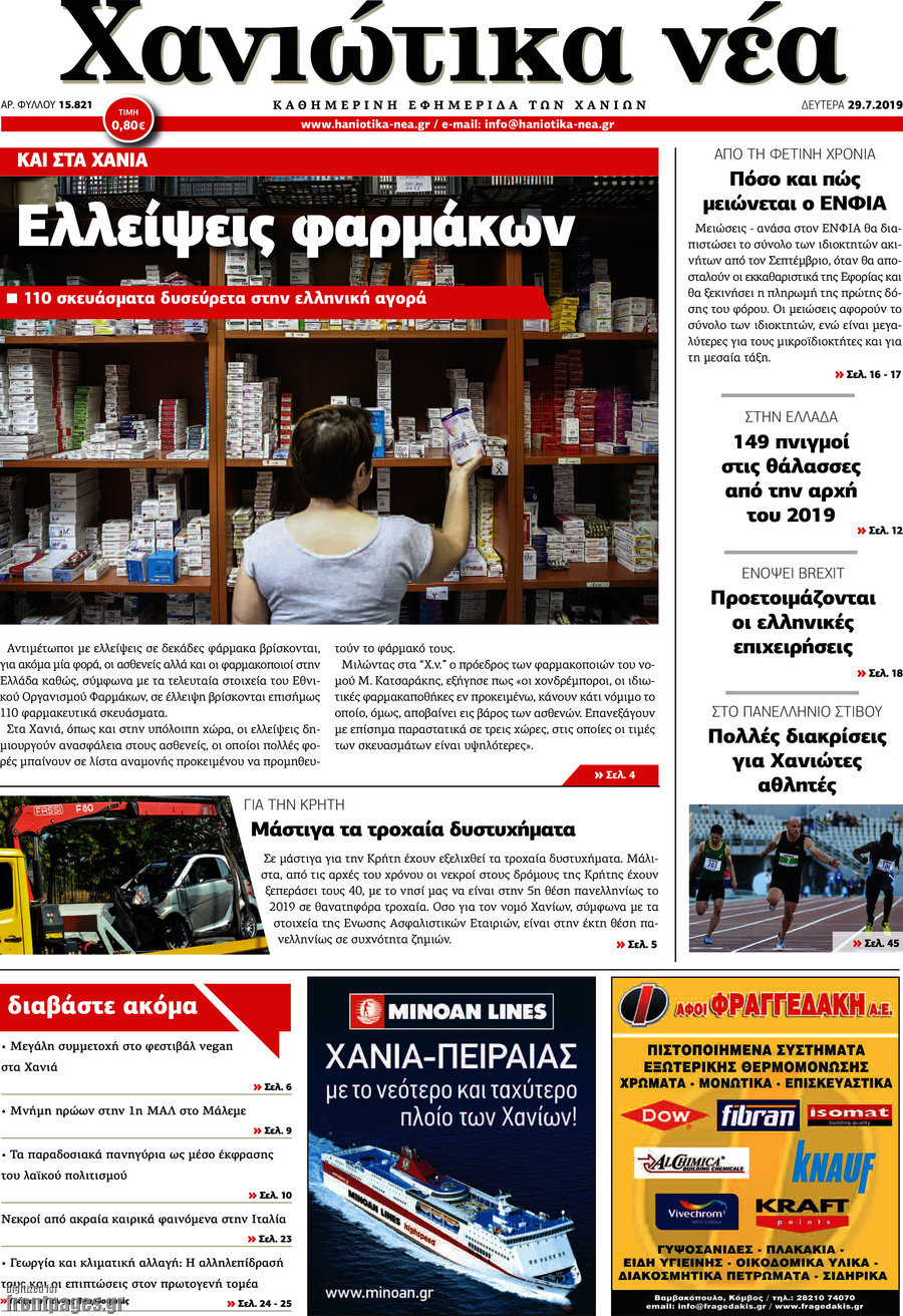 Χανιώτικα Νέα