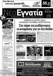 /Νέα Εγνατία