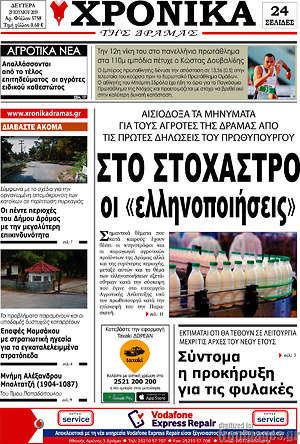 Πρωτοσέλιδο Χρονικά της Δράμας