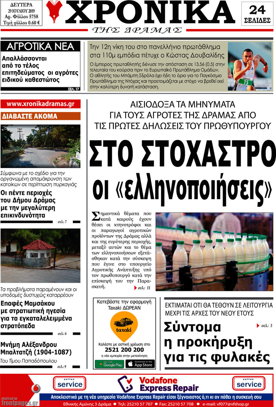 Χρονικά της Δράμας