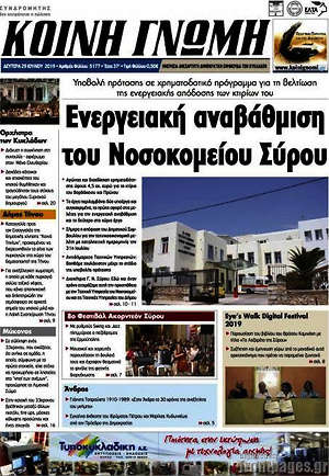 Πρωτοσέλιδο Κοινή Γνώμη