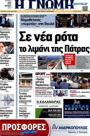 Πρωτοσέλιδο Η Γνώμη