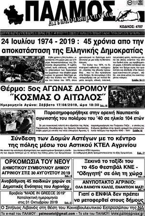 Πρωτοσέλιδο Παλμός Αιτωλοακαρνανίας