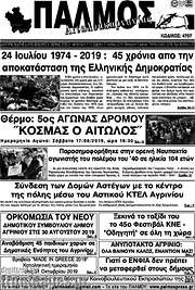 /Παλμός Αιτωλοακαρνανίας