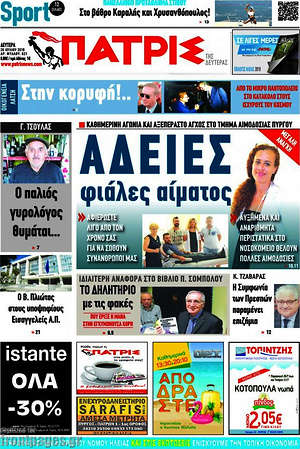 Πρωτοσέλιδο Πατρίς
