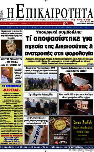 Πρωτοσέλιδο Η Επικαιρότητα