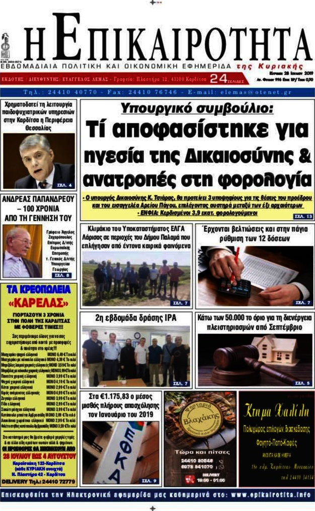 Η Επικαιρότητα