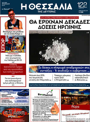 Πρωτοσέλιδο Θεσσαλία