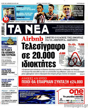 Τα Νέα: Airbnb: Τελεσίγραφο σε 20.000 ιδιοκτήτες
