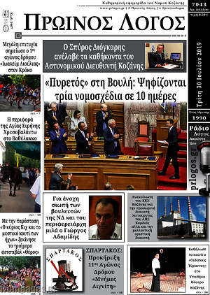 Πρωτοσέλιδο Πρωινός Λόγος