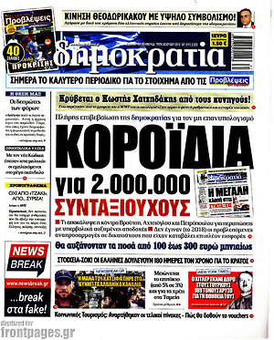 Δημοκρατία: Κοροϊδία για 2.000.000 συνταξιούχους