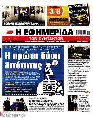 Η εφημερίδα των συντακτών: Η πρώτη δόση λιτότητας