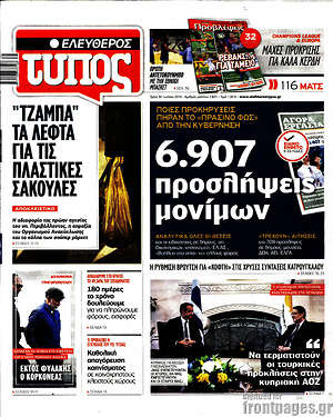 Ελεύθερος Τύπος: 6.907 προσλήψεις μονίμων