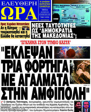 Πρωτοσέλιδο εφημερίδας Ελεύθερη ώρα - protoselida