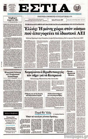 Πρωτοσέλιδο εφημερίδας Εστία - protoselida