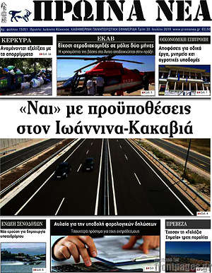 Πρωτοσέλιδο Πρωινά νέα