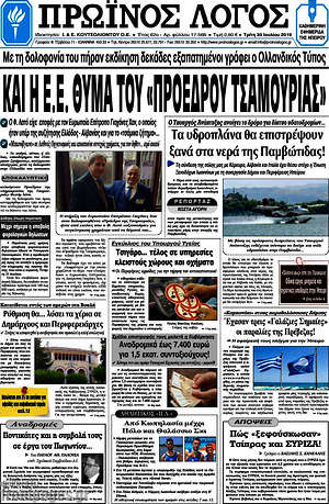 Πρωτοσέλιδο Πρωινός Λόγος