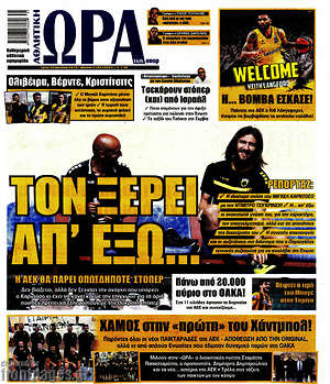Πρωτοσέλιδο εφημερίδας Η Ώρα των Σπορ - protoselida